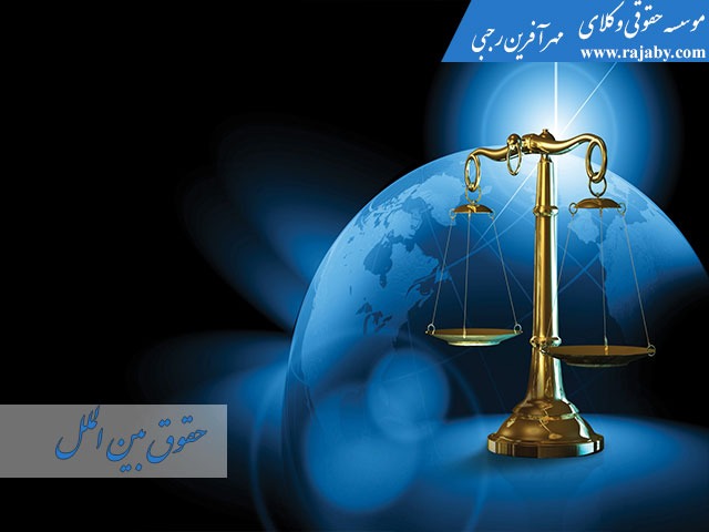 حقوق بین الملل