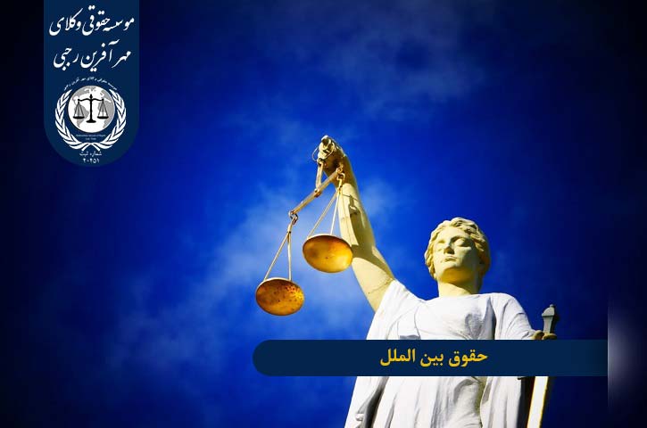 international-rights حقوق بین الملل