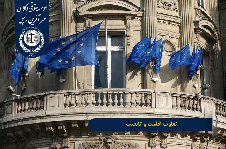 difference-between-citizenship-and-residency تفاوت اقامت و تابعیت