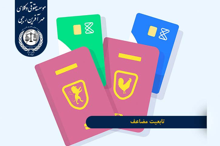 dual-citizenship تابعیت مضاعف