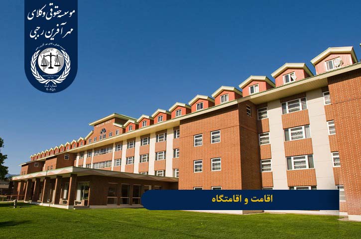 residency-and-dorm اقامت و اقامتگاه