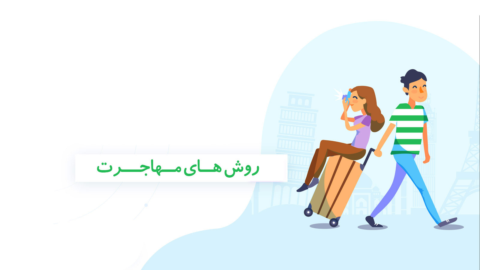 Legal-migration-methods روش های قانونی مهاجرت