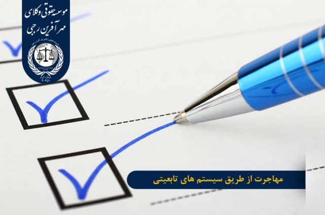 روش های قانونی مهاجرت مهاجرت از طریق سیستم های تابعیتی