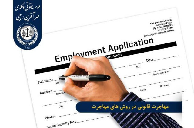 روش های قانونی مهاجرت مهاجرت قانونی در روش های مهاجرت