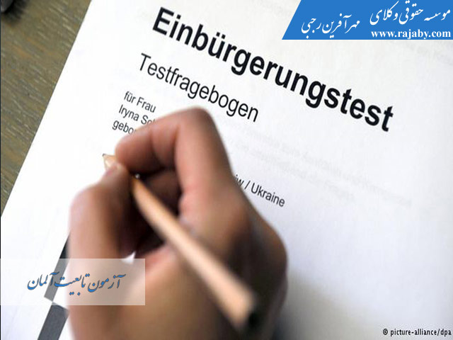 آزمون-تابعیت-آلمان آزمون تابعیت آلمان