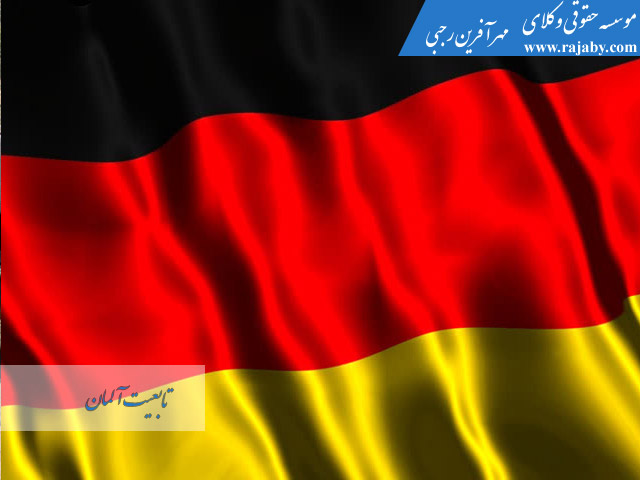 تابعیت-در-آلمان