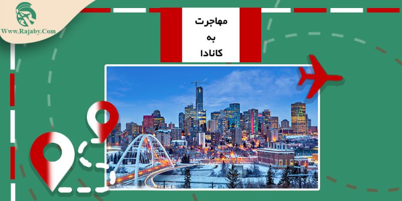Immigration-to-Canada مهاجرت به کانادا