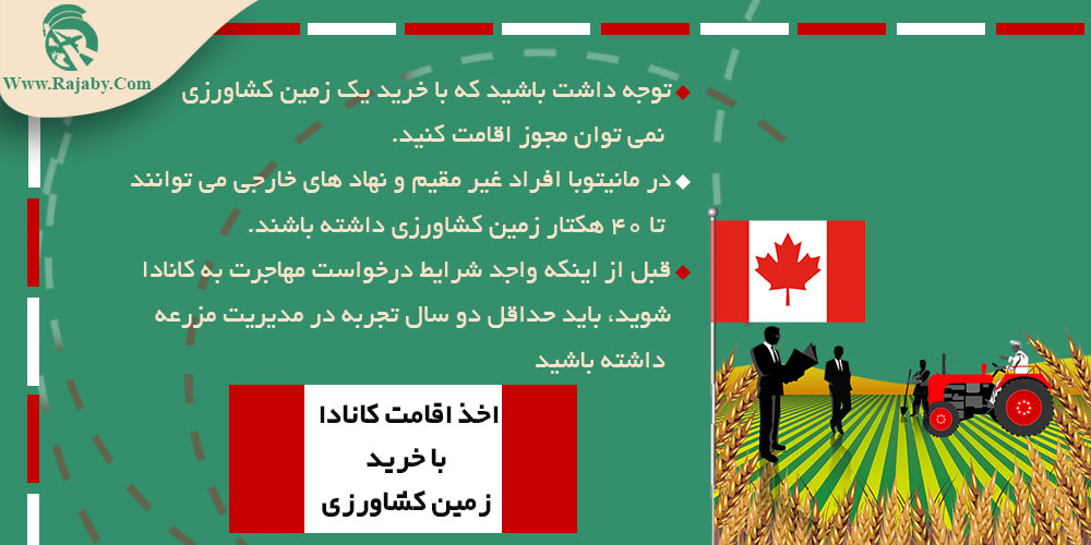 اخذ اقامت کانادا با خرید زمین کشاورزی