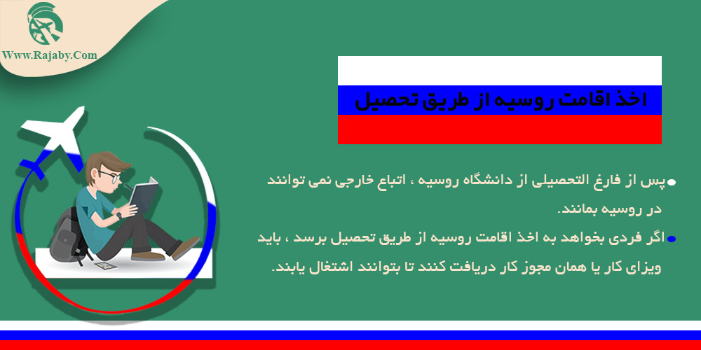 مهاجرت به روسیه اخذ اقامت روسیه از طریق تحصیل