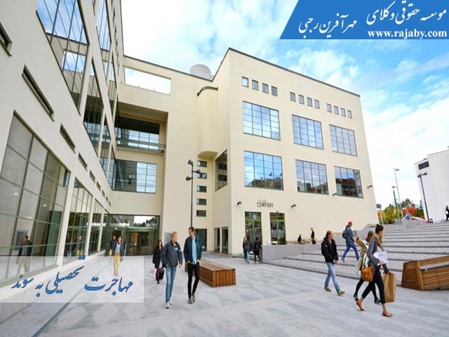 Study-immigration-Sweden مهاجرت تحصیلی به سوئد