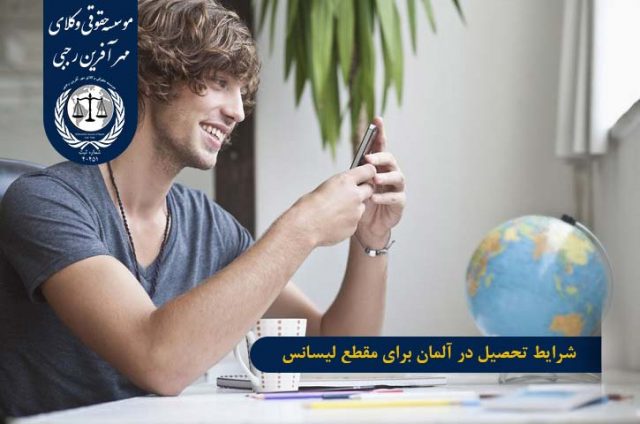 شرایط تحصیل در آلمان برای مقطع لیسانس