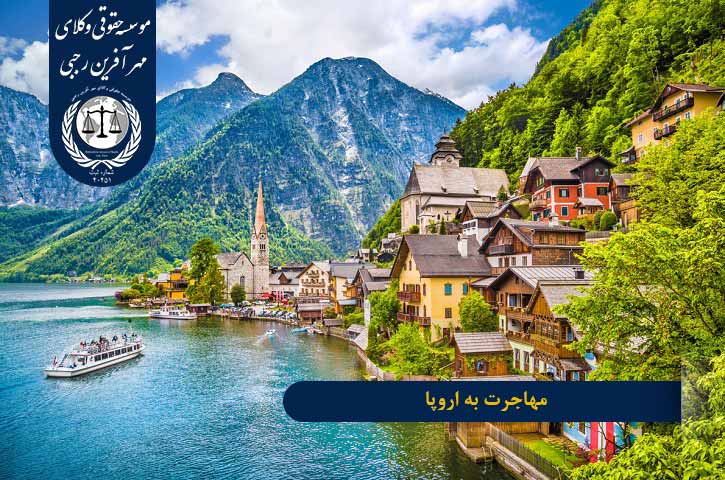immigraion-to-europe مهاجرت به اروپا