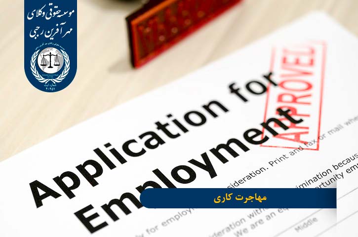 job-migration مهاجرت کاری