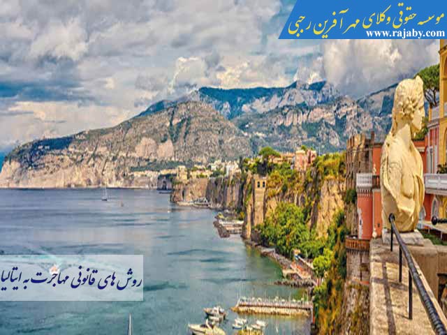مهاجرت به ایتالیا با روش های قانونی
