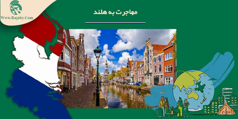 Immigrating-to-Netherlands مهاجرت به هلند