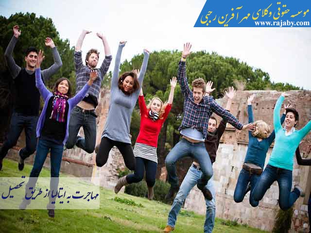 مهاجرت به ایتالیا با ویزای تحصیلی