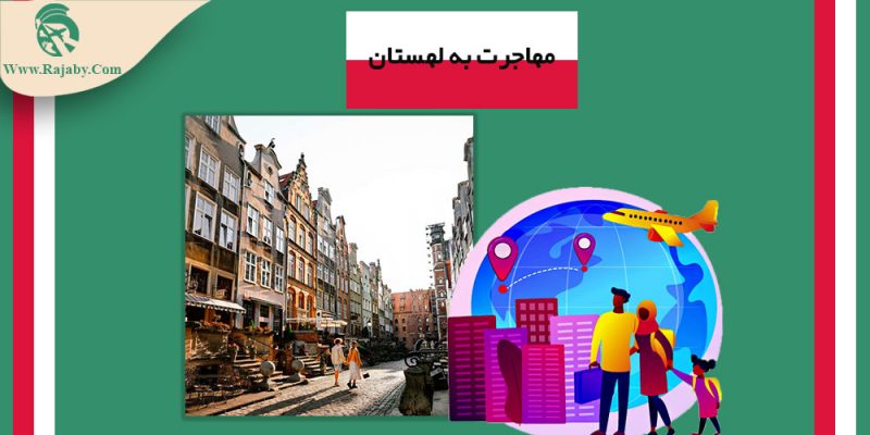 Immigration-to-Poland مهاجرت به لهستان