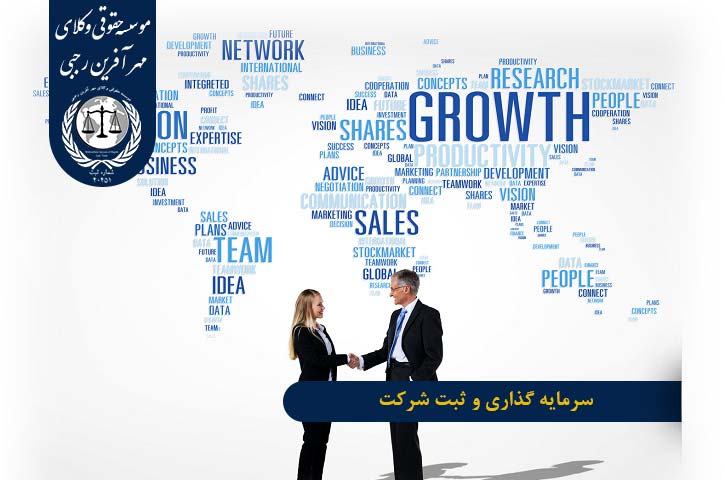 Investing-and-registering-companies سرمایه گذاری و ثبت شرکت
