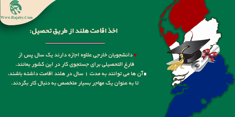 اخذ اقامت هلند از طریق تحصیل