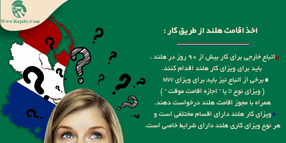 اخذ اقامت هلند از طریق کار