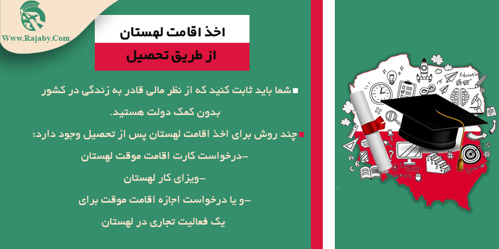 اخذ اقامت لهستان از طریق تحصیل