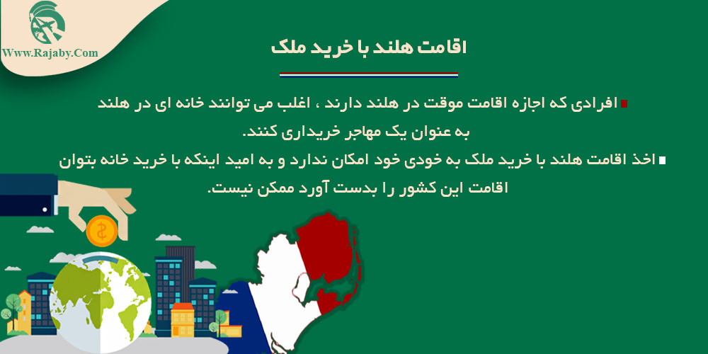 اقامت هلند با خرید ملک