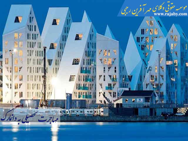 Study-immigration-to-Denmark مهاجرت تحصیلی به دانمارک