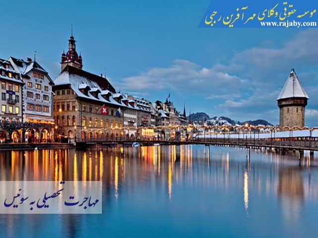 Studying-Immigration-to-Switzerland مهاجرت تحصیلی به سوئیس