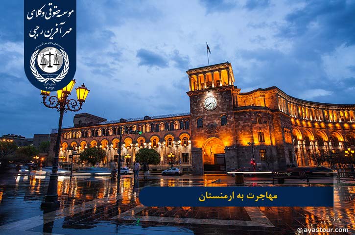Immigration-to-Armenia اقامت در ارمنستان