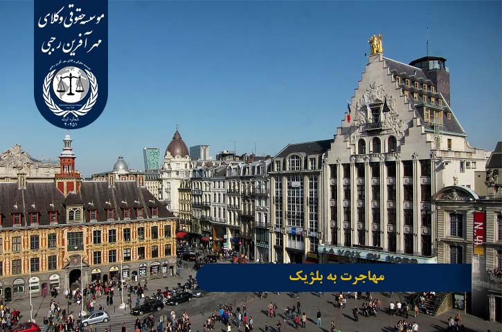 Immigration-to-belgium مهاجرت به بلژیک