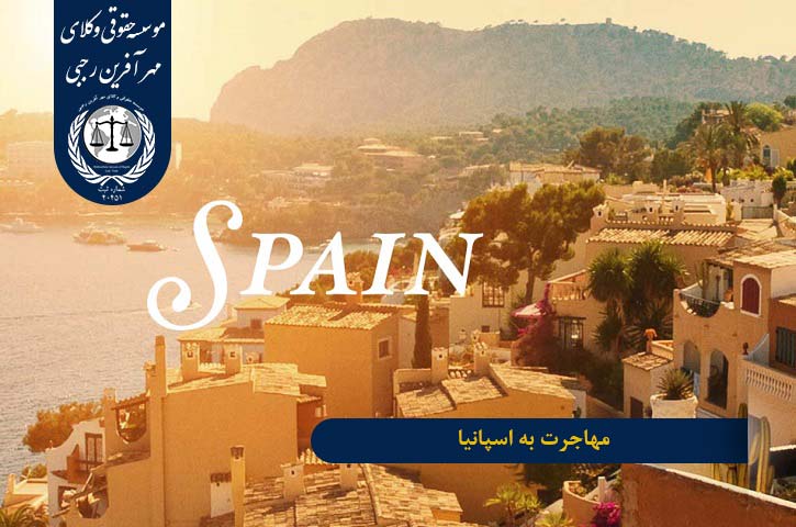 Immigration-to-spain مهاجرت به اسپانیا