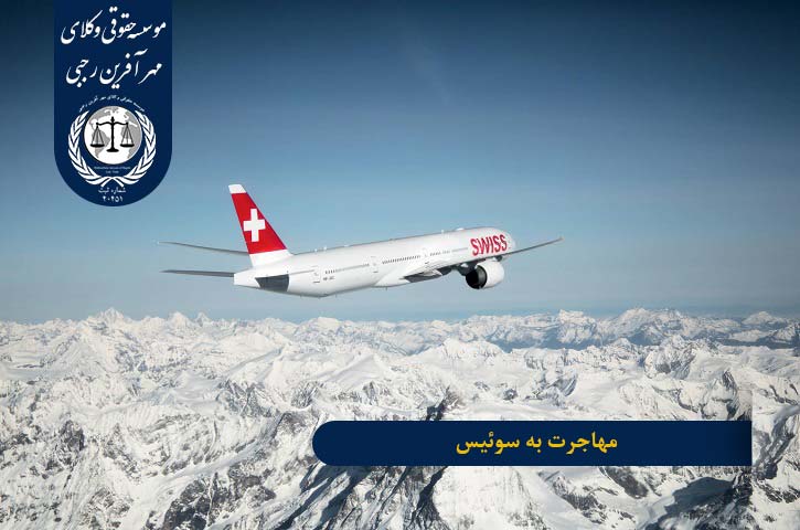 immigration-to-swiss مهاجرت به سوئیس