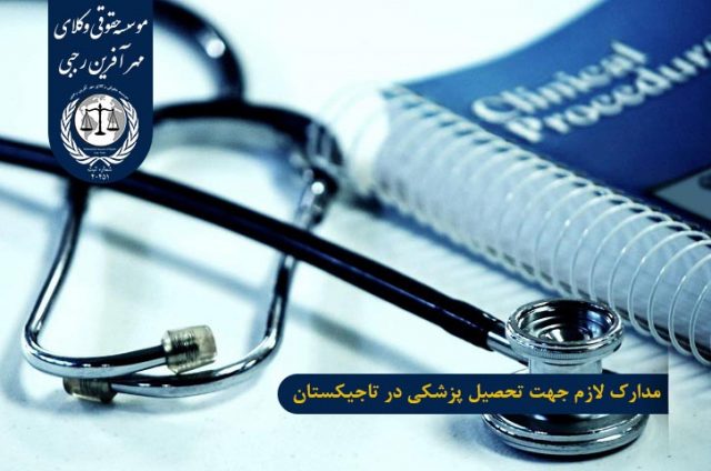 مدارک پذیرش از دانشگاه های پزشکی تاجیکستان