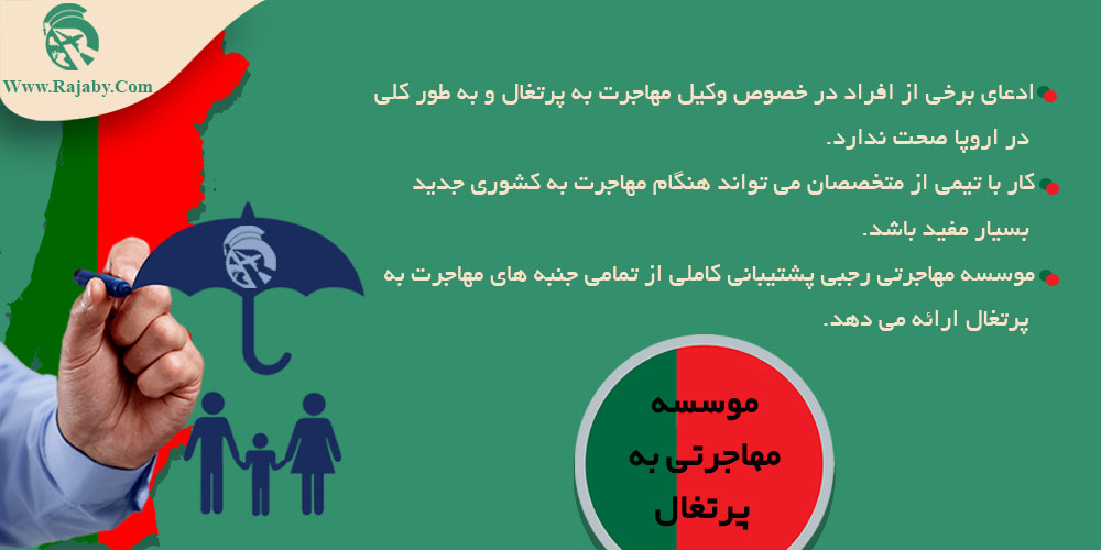 مهاجرت به پرتغال موسسه مهاجرتی به پرتغال