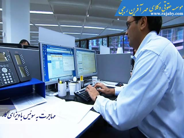Immigration-to-Switzerland-with-work-visa مهاجرت به سوئیس با ویزای کار