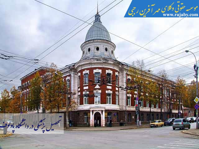 تحصیل پزشکی در روسیه دانشگاه سن پترزبورگ پاولوف