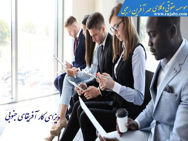 ویزای کار آفریقای جنوبی