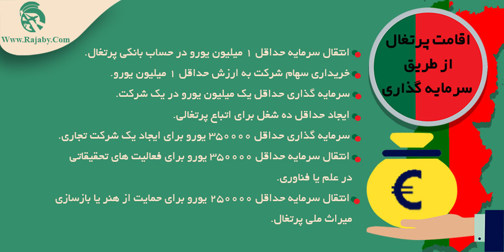مهاجرت به پرتغال اقامت پرتغال از طریق سرمایه گذاری