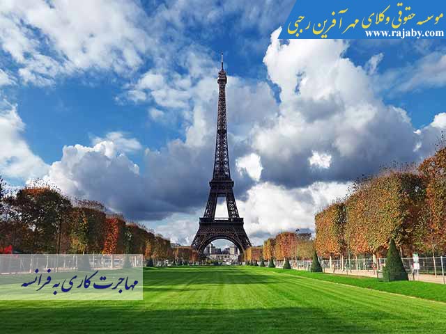 Work-in-france مهاجرت کاری به فرانسه