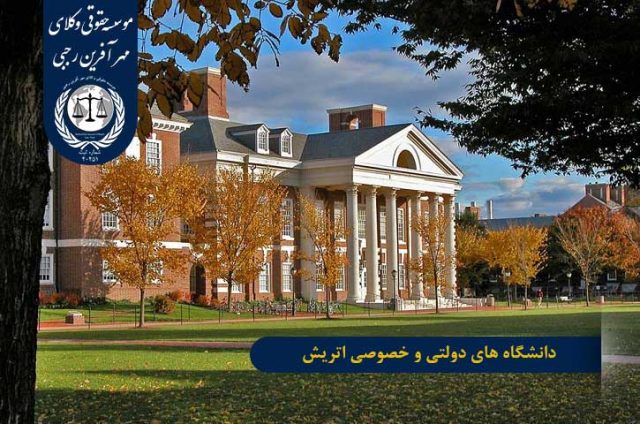 دانشگاه های دولتی و خصوصی اتریش