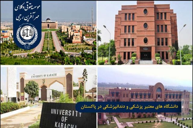 دانشگاه های معتبر پزشکی در پاکستان
