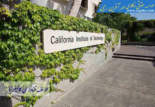 مؤسسه فناوری کالیفرنیا