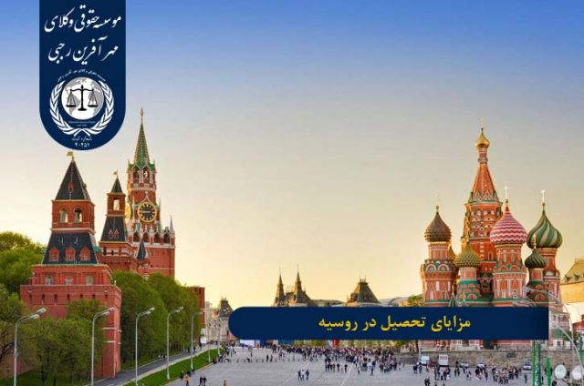 شرایط تحصیل در روسیه