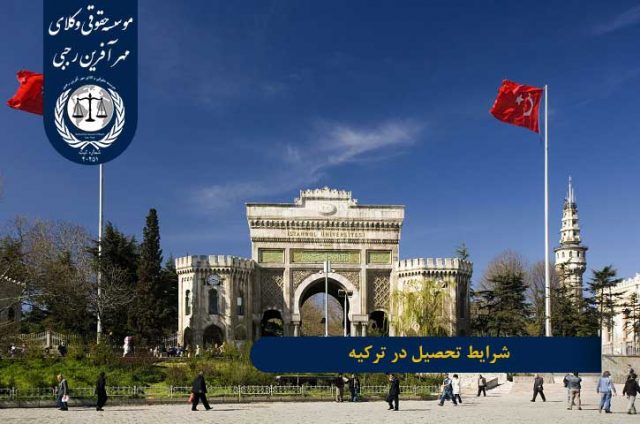 بررسی تحصیل در ترکیه