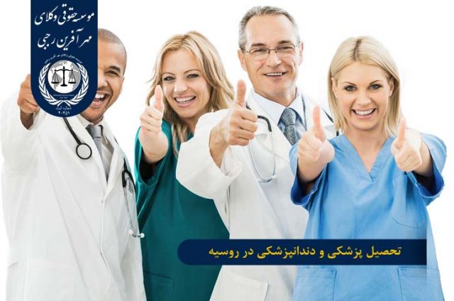 تحصیل رشته های پزشکی در روسیه