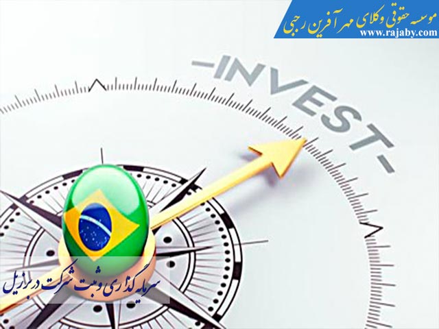 Investing-and-registering-company-in-Brazil سرمایه گذاری و ثبت شرکت در برزیل