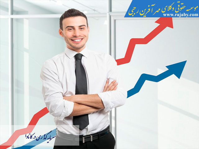 Investing-in-Canada سرمایه گذاری در کانادا