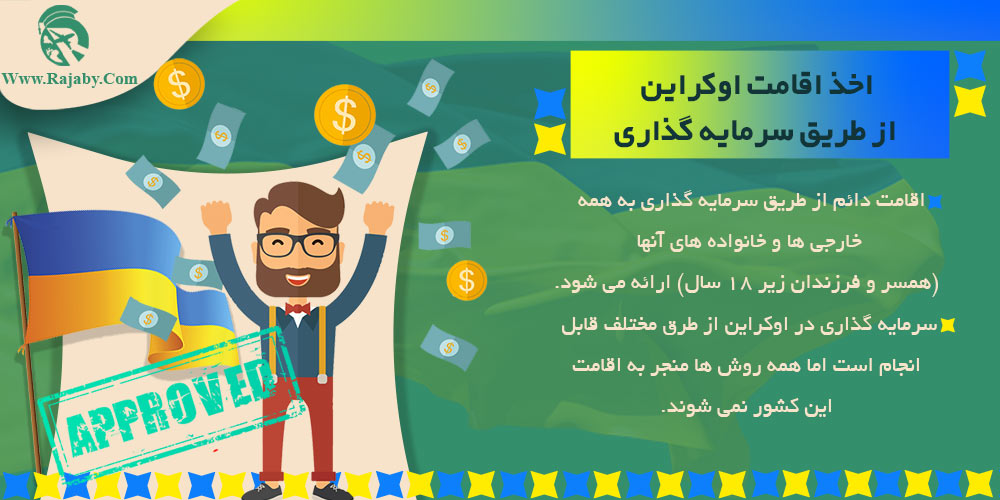 مهاجرت به اوکراین اخذ اقامت اوکراین از طریق سرمایه گذاری