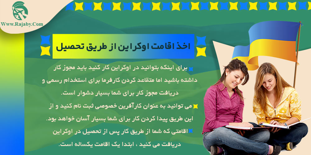 مهاجرت به اوکراین اخذ اقامت اوکراین از طریق تحصیل