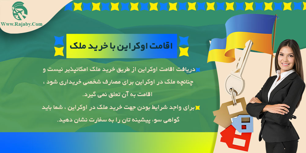 مهاجرت به اوکراین اقامت اوکراین با خرید ملک